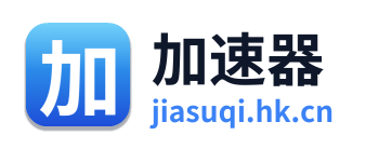 加速器